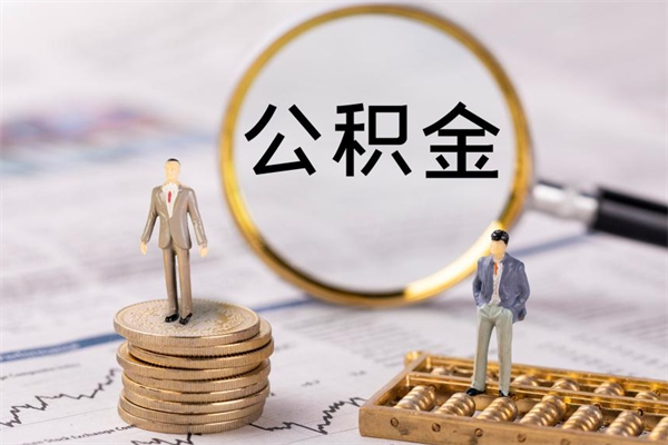 泽州公积金离职了可以提吗（公积金离职了就可以取出来吗）