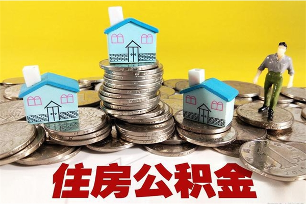 泽州辞职了如何取钱公积金（辞职了怎么把住房公积金取出来）