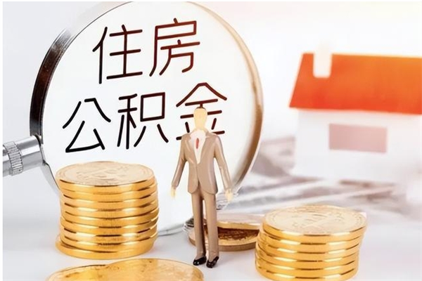 泽州离职了公积金怎么提出来（离职了公积金怎么去取）