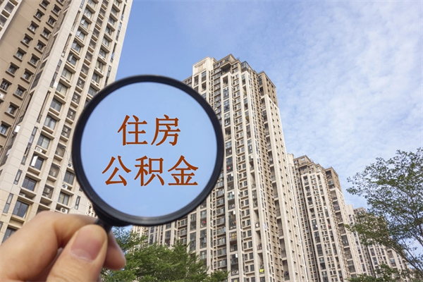 泽州离职公积金离职如何取（住房公积金离职怎么提取钱）