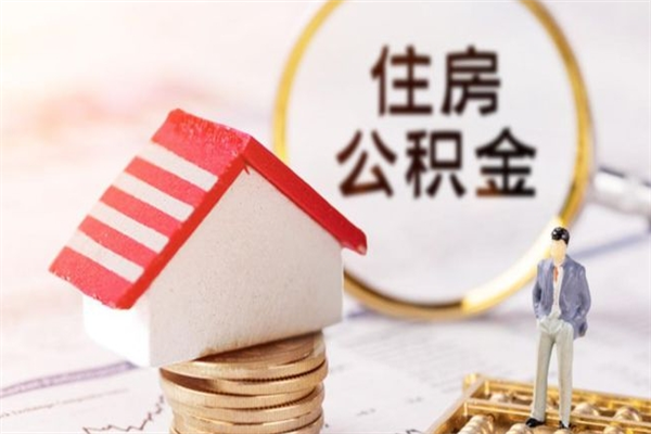 泽州离职住房公积金怎么取（离职公积金如何取出来）