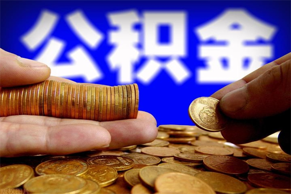 泽州离职公积金能取来不（离职公积金能提现吗）