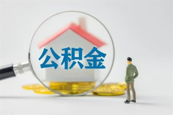 泽州多久能提公积金（多长时间能取公积金）