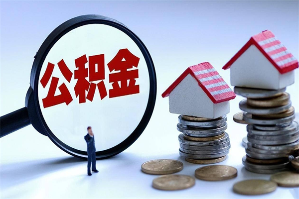 泽州离职住房公积金怎么取（离职公积金如何取出来）