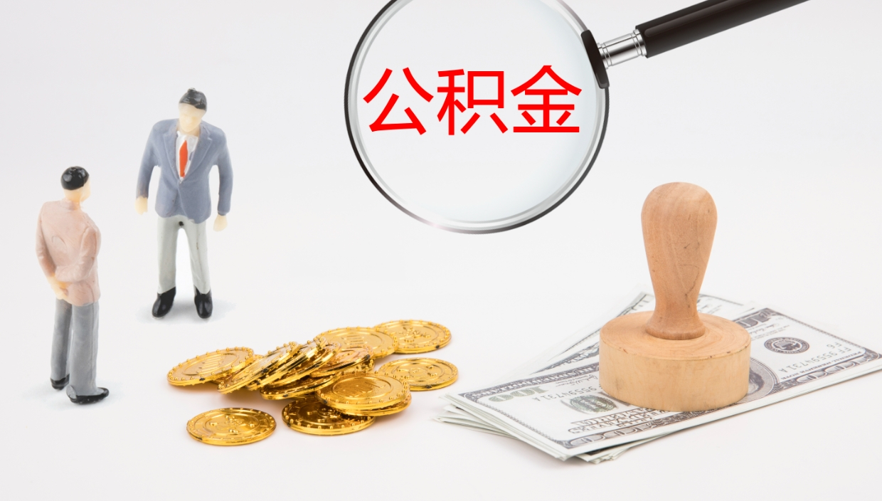 泽州离职可以取公积金吗（离职能取公积金么）