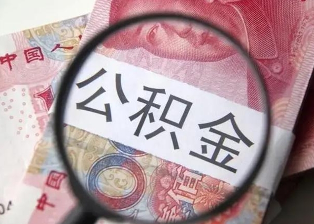 泽州公积金怎么可以全部取出来（如何将公积金全部取出来）