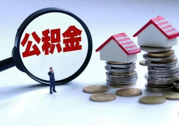 泽州城镇户口离职后怎么取住房公积金（本市户口离职后公积金怎么提取出来）