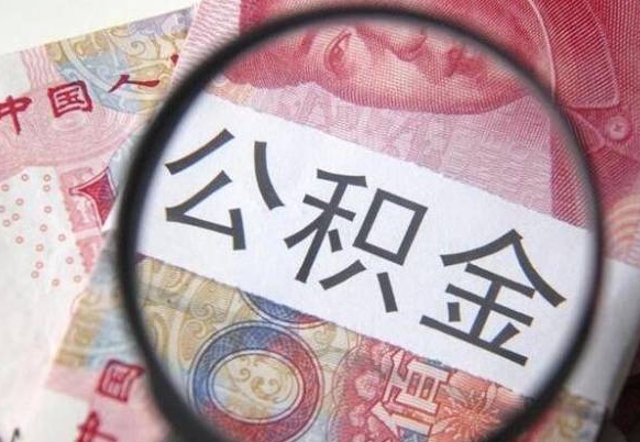 泽州公积金一次性提（公积金一次性提取比例）