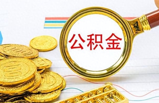 泽州离职公积金如何取（离职公积金提取步骤）