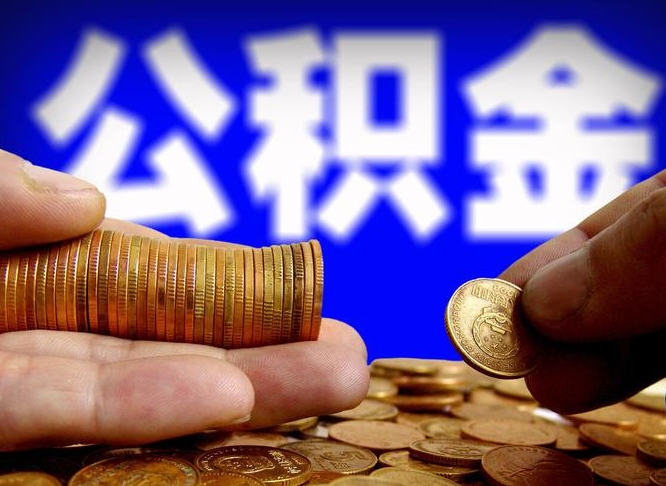 泽州辞职可以提出公积金吗（辞职能取出公积金吗）